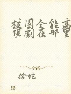 校园全能高手电视剧在哪里看