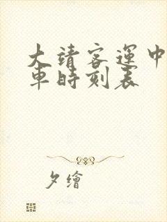 大靖客运中心班车时刻表