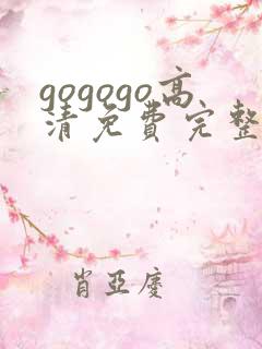 gogogo高清免费完整版app软件