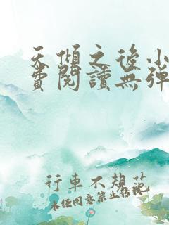 天倾之后小说免费阅读无弹窗