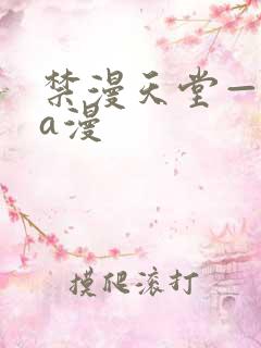 禁漫天堂—免费a漫