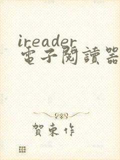 ireader电子阅读器