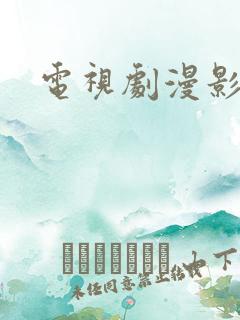 电视剧漫影寻踪
