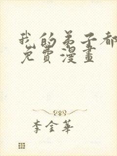 我的弟子都超神免费漫画