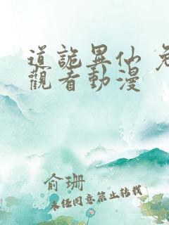 道诡异仙 免费观看动漫