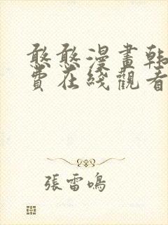 憨憨漫画韩漫免费在线观看