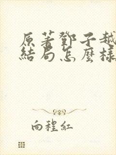 原著邓子越最后结局怎么样