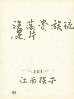 没落贵族琉璃川,是片