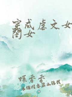 穿成虐文女主亲闺女