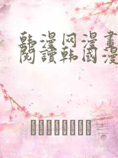 韩漫网漫画免费阅读韩国漫画第一站