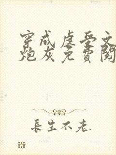 穿成虐受文里的炮灰免费阅读全文