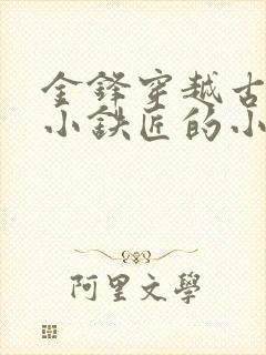 金锋穿越古代成小铁匠的小说