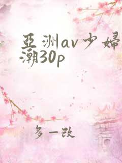 亚洲av少妇高潮30p