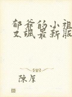 郁爷的小祖宗美又飒最新版