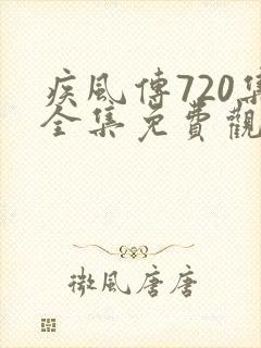 疾风传720集全集免费观看