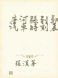 唐河县到郑州的汽车时刻表