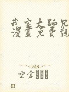 我家大师兄脑子漫画免费观看下拉