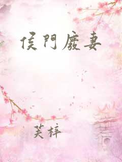 侯门废妻