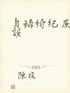 月鳞绮纪原著小说