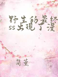 野生的最终boss出现了漫画下拉式
