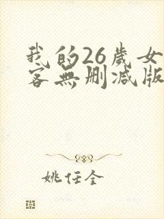 我的26岁女房客无删减版下载