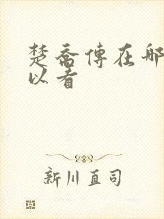 楚乔传在哪里可以看