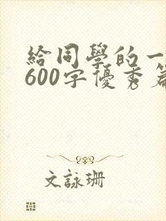 给同学的一封信600字优秀篇