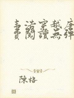 韦浩穿越唐朝免费阅读无弹窗小说