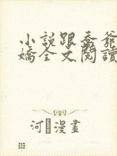 小说跟乔爷撒个娇全文阅读
