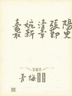 秦婉清张阳小说最新章节更新免费阅读