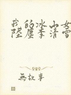 我的冰山女总裁陆尘李清雪