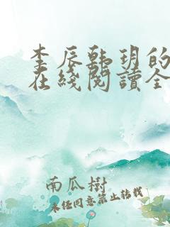 李辰韩玥的小说在线阅读全文无弹窗