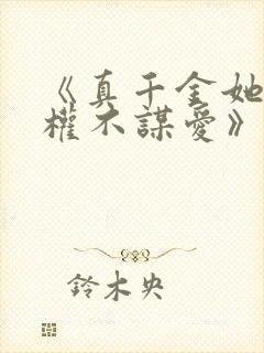 《真千金她只谋权不谋爱》