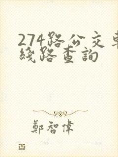 274路公交车线路查询