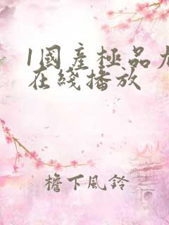 1国产极品尤物在线播放