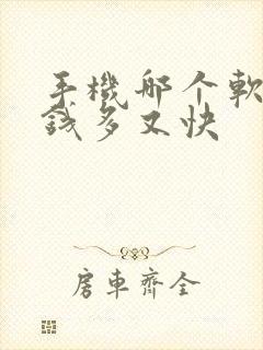 手机哪个软件赚钱多又快