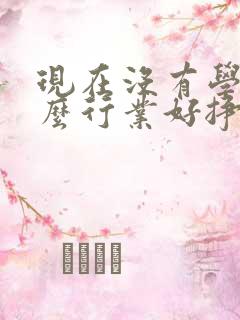 现在没有学历什么行业好挣钱