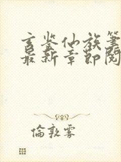 玄鉴仙族笔趣阁最新章节阅读