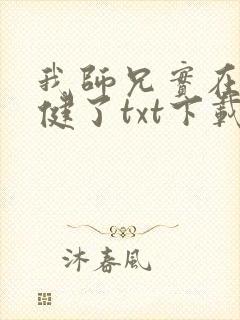 我师兄实在太稳健了txt下载 奇书