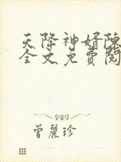 天降神婿陈黄皮全文免费阅读