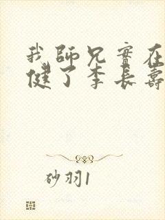 我师兄实在太稳健了李长寿小说最新章节列表