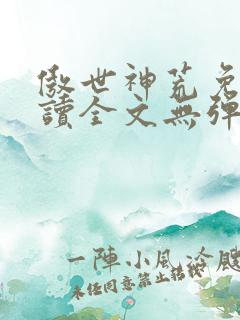 傲世神荒免费阅读全文无弹窗