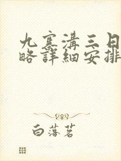 九寨沟三日游攻略详细安排