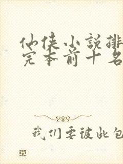 仙侠小说排行榜完本前十名