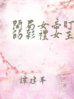 开局女帝盯上我的彩礼女主