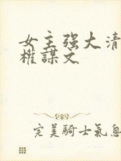 女主强大清冷的权谋文