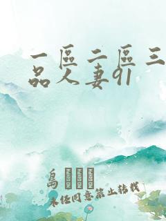 一区二区三区精品人妻91