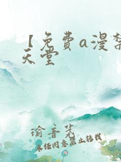 【免费a漫禁漫天堂