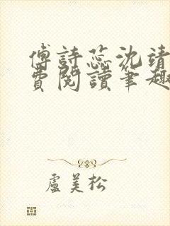 傅诗蕊沈靖衍免费阅读笔趣阁
