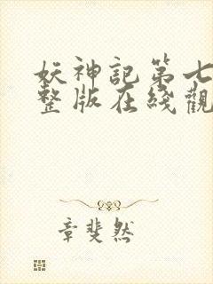 妖神记第七季完整版在线观看